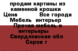 продам картины из каменной крошки › Цена ­ 2 800 - Все города Мебель, интерьер » Прочая мебель и интерьеры   . Свердловская обл.,Серов г.